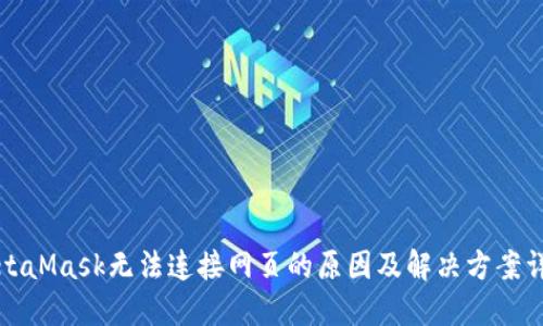 MetaMask无法连接网页的原因及解决方案详解