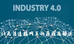 MetaMask无法连接网页的原因及解决方案详解