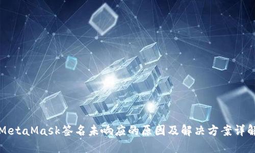 MetaMask签名未响应的原因及解决方案详解