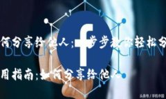 小狐钱包如何分享给他人：一步步教你轻松分享