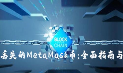 如何找回丢失的MetaMask币：全面指南与解决方案