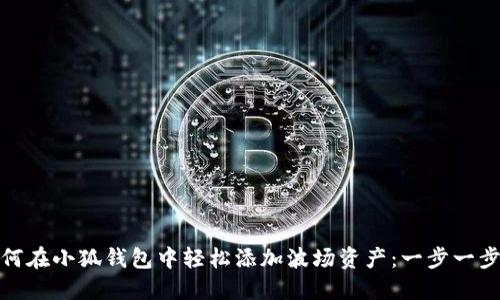 : 如何在小狐钱包中轻松添加波场资产：一步一步详解