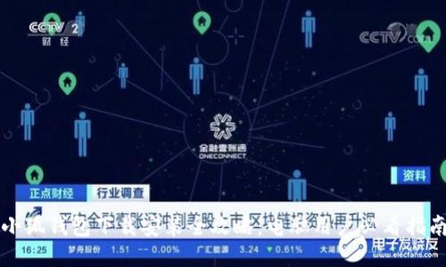 小狐钱包下载安装全攻略：电脑用户必看指南