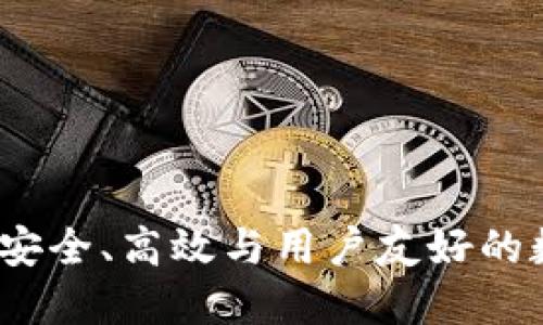 区块链灯塔钱包：安全、高效与用户友好的数字资产管理方案