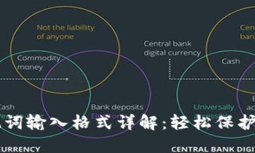 手机小狐钱包助记词输入格式详解：轻松保护你的数字资产安全