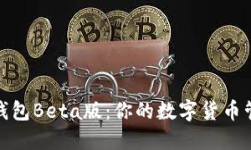 探索小狐钱包Beta版：你的数字货币管理新选择