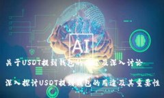 关于USDT提到钱包的用途及深入讨论深入探讨USD