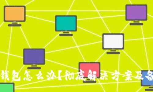 :
忘记比特币钱包怎么办？彻底解决方案及备份技巧详解