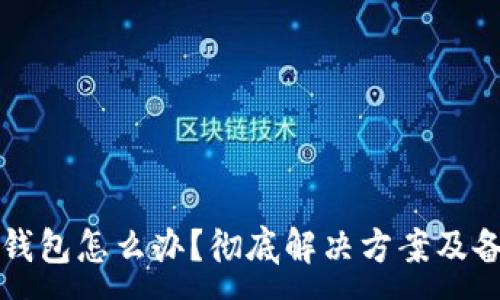 :
忘记比特币钱包怎么办？彻底解决方案及备份技巧详解