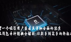 思考一个吸引用户查看且详细全面的优秀  小狐钱