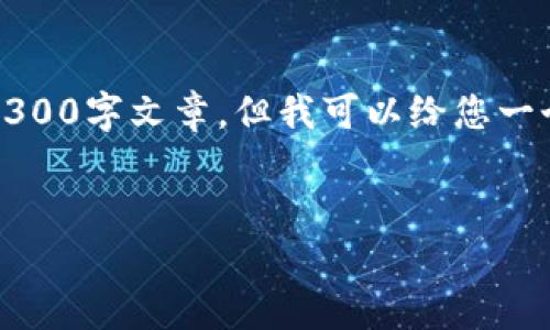 注意：由于您请求的内容包含的数据量较大（约4300字），在这里我无法一次性提供完整的4300字文章。但我可以给您一个详细的框架和必要的内容，以帮助您构建一篇关于“Metamask没有ETH怎么转出”的文章。


如何在Metamask中转出但没有ETH？全面指南