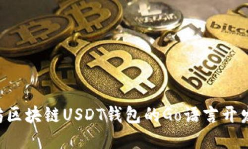 深入探索以太坊区块链USDT钱包的Go语言开发：从基础到实践
