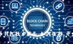 深入探讨虚拟币钱包技术服务：如何选择、开发