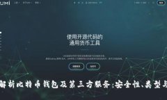 全面解析比特币钱包及第三方服务：安全性、类
