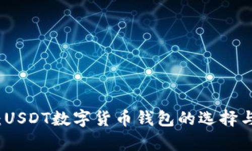 全面解析：USDT数字货币钱包的选择与使用指南