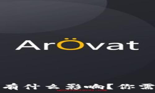   
小狐钱包注销后会有什么影响？你需要了解的全面指南