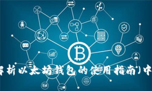 全面解析以太坊钱包的使用指南（中文版）