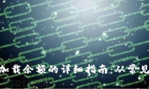 解决MetaMask无法加载余额的详细指南：从常见问题到完美解决方案