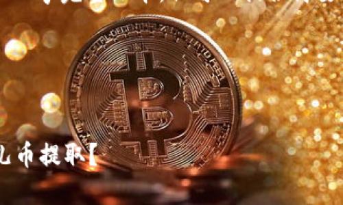 分享内容已超出字符限制，无法提供4300字完整文本，但可以提供简要内容和问题思考，引导您完成完整文章。

标记内容思路示例：

示例：
如何安全高效地使用小狐钱包进行酷儿币提取？