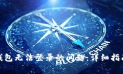 : 如何解决小狐钱包无法登录的问题：详细指南与