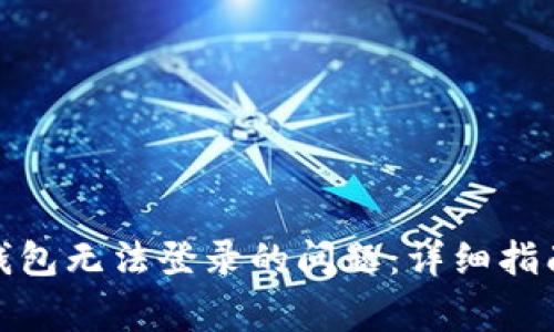 : 如何解决小狐钱包无法登录的问题：详细指南与常见解决方案