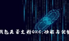 探秘小狐钱包是否支持OKC：功能与优势全面分析