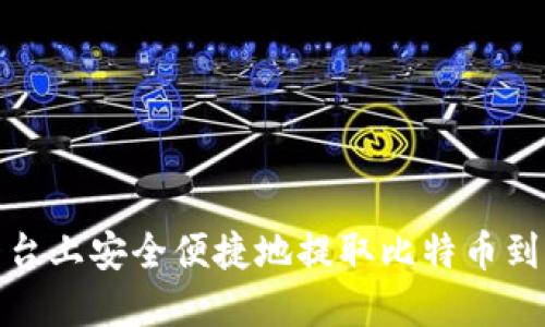 如何在OKEx平台上安全便捷地提取比特币到钱包：完整指南