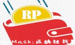 彻底解析MetaMask：区块链钱包的全面指南