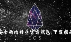 : 寻找安全的比特币官方钱包：下载指南与推荐