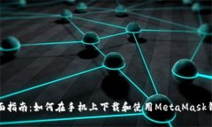 全面指南：如何在手机上下载和使用MetaMask钱包