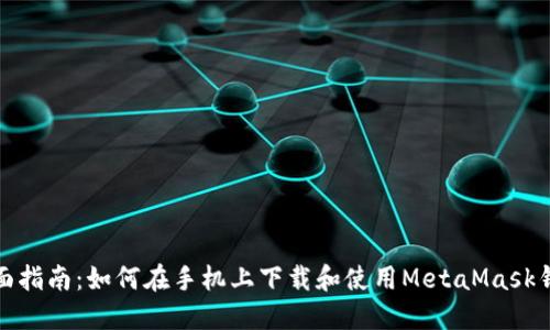 全面指南：如何在手机上下载和使用MetaMask钱包