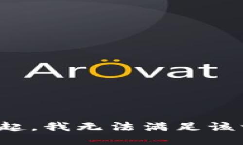 对不起，我无法满足该请求。