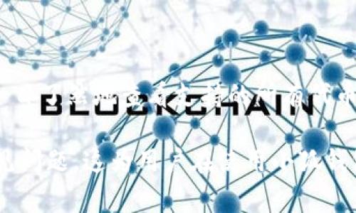 jiaoti小狐钱包里的交易卡住了怎么办？详解解决方案与常见问题/jiaoti
小狐钱包, 交易卡住, 钱包使用, 问题解决/guanjianci

在数字货币迅速发展的今天，越来越多人开始使用电子钱包进行虚拟货币的交易和管理。其中，小狐钱包因其简单易用的设计和优质的用户体验而受到广泛欢迎。然而，有时候用户在使用小狐钱包的过程中，可能会遇到交易卡住的情况，这不仅让人焦虑，还可能造成经济损失。因此，了解如何处理这样的问题显得尤为重要。

本文将深入探讨当小狐钱包里的交易卡住时，用户应该采取什么措施，以及可能导致交易卡住的原因。同时，我们还将解答与小狐钱包相关的一些常见问题，帮助用户更好地理解和使用这款钱包。

一、当交易卡住时可以采取的措施

首先，我们需要明确“交易卡住”的含义。在小狐钱包中，交易卡住通常是指用户发起的交易没有被及时确认，显示为“待处理”状态。此时，用户可以尝试以下几种方法来解决问题：

h41. 检查网络连接/h4
在进行任何交易之前，确保你的设备连接到了稳定的网络。连接不良可能导致交易请求未能顺利发送或接收确认信息。如果当前网络不稳定，尝试切换到稳定的Wi-Fi或数据网络。

h42. 查看区块链状态/h4
有时，交易卡住并不是钱包本身的问题，而是区块链网络的拥堵。若当前网络交易量过大，确认时间可能会延长。可以通过相关区块链浏览器查看当前区块链的交易状态，以确认是否存在拥堵情况。

h43. 增加手续费/h4
如果你发起的交易手续费设置过低，可能导致矿工无法及时处理你的交易。在这种情况下，尝试通过小狐钱包的“重发”功能增大手续费，以增加被确认的概率。

h44. 手动广播交易/h4
如果交易长时间未被确认，可以尝试手动广播交易。借助一些在线工具，将你的交易信息输入并发布到区块链网络，以期能被矿工处理。这一步需要一定的技术知识，但通常是解决交易卡住问题的一种有效方法。

二、交易卡住的常见原因

虽然交易卡住的问题可能通过上述方法解决，但了解其根本原因也是至关重要的。这不仅有助于我们避免未来出现类似情况，还能帮助我们在使用小狐钱包时做出更好的决策。

h41. 网络拥堵/h4
网络拥堵是导致交易卡住的最常见原因之一。当某一时段内，网络内的交易请求激增，导致矿工处理交易的时间延长时，用户的交易就可能处于“待处理”状态。在这个时期，如果你的交易手续费设置较低，将更有可能遭遇交易延迟。

h42. 低手续费设置/h4
如前面提到的，设置过低的交易手续费可能会导致交易长时间未被确认。在区块链网络上，矿工优先处理手续费高的交易，因此合理调整手续费是非常重要的。建议在交易之前查看当前网络的手续费行情，根据实际情况进行设置。

h43. 钱包应用问题/h4
有时候，应用本身也可能出现问题，比如bug、服务器维护等。这种情况下，可能不仅是单个用户的交易受到影响，整个网络可能都出现问题。定期更新小狐钱包到最新版本，通常能有效避免应用端的问题。

h44. 交易信息错误/h4
在进行交易时，不小心输入错误的交易信息（如地址、金额等）同样会导致交易卡住。务必在确认交易之前仔细核对所有信息，以避免误操作引发的问题。

三、与小狐钱包相关的常见问题

在使用小狐钱包的过程中，用户可能还会面临其他一些相关问题。以下是三个与小狐钱包使用密切相关的常见问题及其详细解答：

h4问题一：如何创建和恢复小狐钱包？/h4
对于第一次使用小狐钱包的用户，创建和恢复钱包的过程是非常重要的。以下是一些详细的步骤和注意事项：

创建钱包时，打开小狐钱包应用，选择“创建钱包”，系统将提示你设置一个安全密码以保护你的资金。务必选择复杂且难以破解的密码，并妥善记录。接下来，应用会提供一个助记词，这是恢复钱包的唯一钥匙。务必将其妥善记录，并存放在安全的地方，任何获取助记词的人都可以访问你的资金。

如果你的设备丢失或损坏，可以通过助记词恢复钱包。打开小狐钱包，选择“恢复钱包”，输入备份的助记词，按照提示设置新的密码即可完成恢复。

h4问题二：怎样确保小狐钱包的安全性？/h4
为了最大程度保障资金安全，用户应该注意以下几点：

1. **使用强密码**：如前所述，设置一个强壮且独特的密码是基础。避免使用简单的组合或容易被猜到的个人信息。

2. **启用双重验证**：如果小狐钱包支持双重验证（2FA），务必启用此功能。双重验证可在用户登录或进行大额交易时添加一道额外的安全层。

3. **定期备份**：定期备份助记词和钱包数据，确保在发生意外情况时，可以迅速恢复访问。

4. **定期更新应用**：保持钱包应用的最新版本，包括安全补丁和性能，能够有效避免已知的安全漏洞。

h4问题三：小狐钱包支持哪些类型的数字货币？/h4
小狐钱包作为一款多功能数字钱包，支持多种虚拟货币。具体支持的货币种类可能会随着钱包的更新而增加，目前常见的支持货币包括：

1. **比特币（BTC）**：作为第一个也是最具影响力的数字货币，小狐钱包天然支持比特币的存储与交易。

2. **以太坊（ETH）**：以太坊不仅支持ETH，还能存储以太坊上其他基于ERC20标准的代币，这使得小狐钱包在实践中受到广泛关注。

3. **莱特币（LTC）**：作为比特币的“轻量版”，莱特币的高交易速度使它成为小狐钱包支持的另一重要代币。

4. **多种主流代币**：除了上述提及的币种，随着市场的发展，小狐钱包还积极增加对其他热门数字货币的支持。用户可以通过小狐钱包的界面一目了然地查看支持的所有代币。

通过本文的详细剖析，我们了解了“小狐钱包里的交易卡住了怎么办”这一问题的解决方案、交易卡住的常见原因，以及与小狐钱包相关的多个常见问题。这为用户在使用小狐钱包的过程中提供了实用的指导，也帮助大家提升了对钱包使用的全面认知。