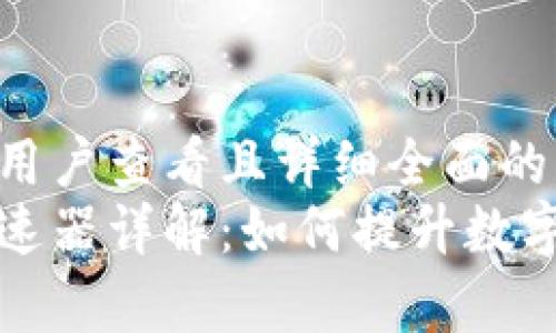 思考一个吸引用户查看且详细全面的优秀  
小狐钱包的加速器详解：如何提升数字资产交易效率