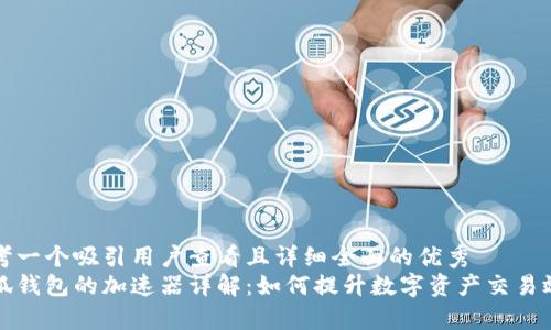 思考一个吸引用户查看且详细全面的优秀  
小狐钱包的加速器详解：如何提升数字资产交易效率