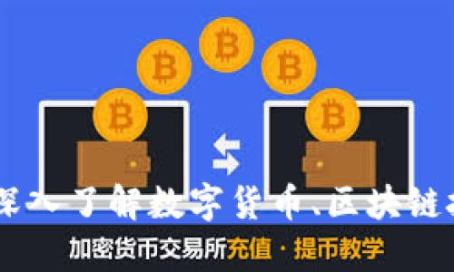 : 比特币与以太币：深入了解数字货币、区块链技术与安全钱包选择