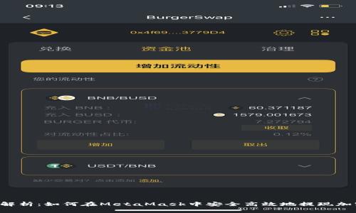 全面解析：如何在MetaMask中安全高效地提现加密货币
