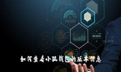 如何查看小狐钱包的版本信息