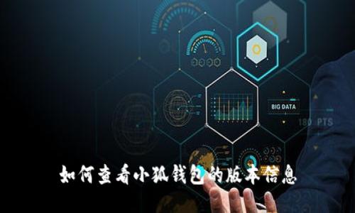 如何查看小狐钱包的版本信息