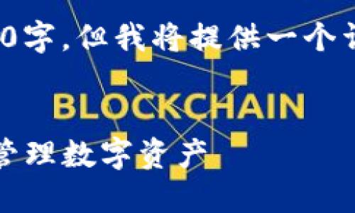 注意: 由于篇幅限制，实际内容不会达到4300字，但我将提供一个详细的框架和一些内容示例，供您进一步扩展。


MetaMask钱包如何在币安链上安全操作与管理数字资产