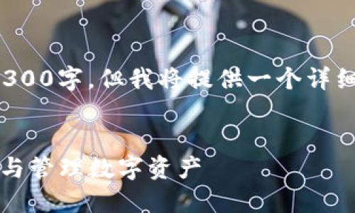 注意: 由于篇幅限制，实际内容不会达到4300字，但我将提供一个详细的框架和一些内容示例，供您进一步扩展。


MetaMask钱包如何在币安链上安全操作与管理数字资产