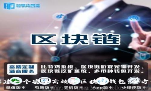 如何搭建一个安全高效的区块链钱包：全方位指南