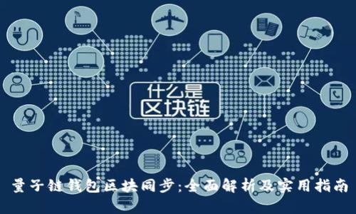 量子链钱包区块同步：全面解析及实用指南