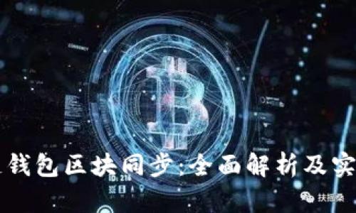 量子链钱包区块同步：全面解析及实用指南