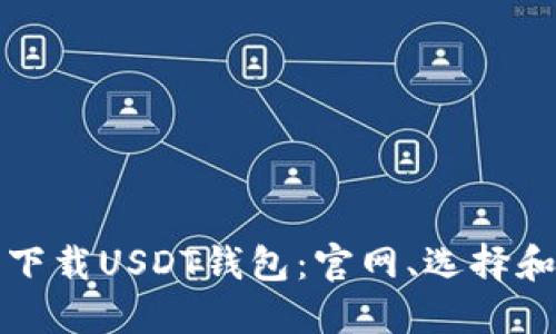 如何安全下载USDT钱包：官网、选择和使用指南