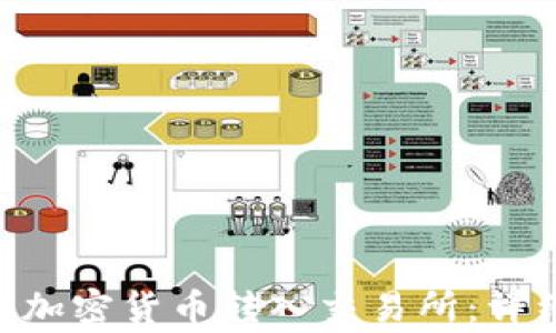 
如何使用MetaMask将加密货币转入交易所：详细指南与常见问题解答