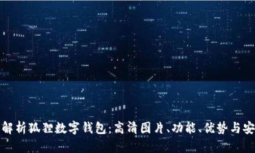 全面解析狐狸数字钱包：高清图片、功能、优势与安全性
