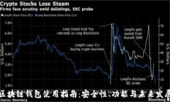   区块链钱包使用指南：安全性、功能与未来发展