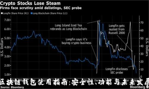   
区块链钱包使用指南：安全性、功能与未来发展