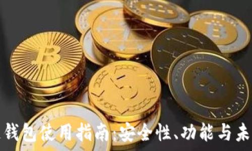   
区块链钱包使用指南：安全性、功能与未来发展